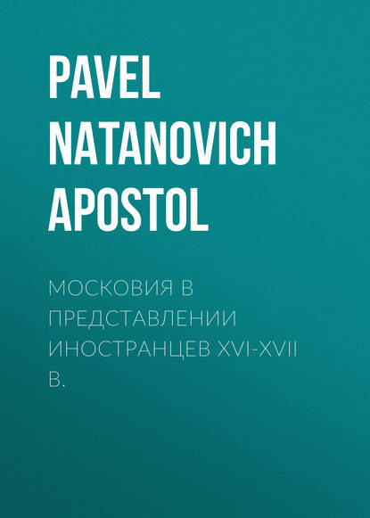 Apostol Pavel Natanovich — Московия в представлении иностранцев XVI-XVII в.