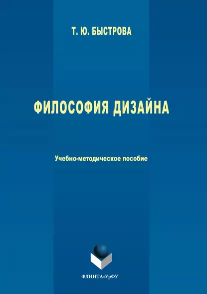 Обложка книги Философия дизайна, Татьяна Быстрова