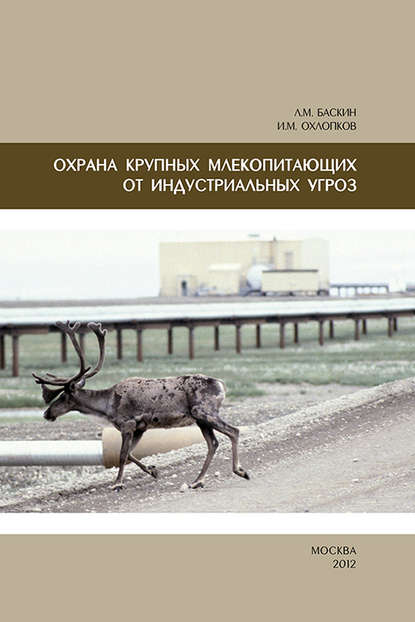 Леонид Миронович Баскин - Охрана крупных млекопитающих от индустриальных угроз
