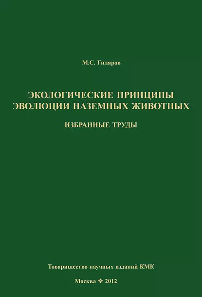 Обложка книги Экологические принципы эволюции наземных животных. Избранные труды, М. С. Гиляров