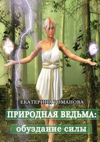 Екатерина Романова - Природная ведьма: обуздание силы