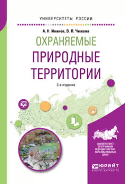 Обложка книги Охраняемые природные территории 3-е изд., испр. и доп. Учебное пособие для вузов, Андрей Николаевич Иванов