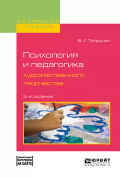 Обложка книги Психология и педагогика художественного творчества + доп. Материал в эбс 3-е изд., испр. и доп. Учебное пособие для вузов, Валентин Иванович Петрушин