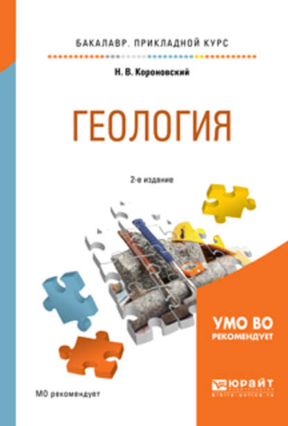 Геология 2-е изд., испр. и доп. Учебное пособие для прикладного бакалавриата (Николай Владимирович Короновский). 2017г. 