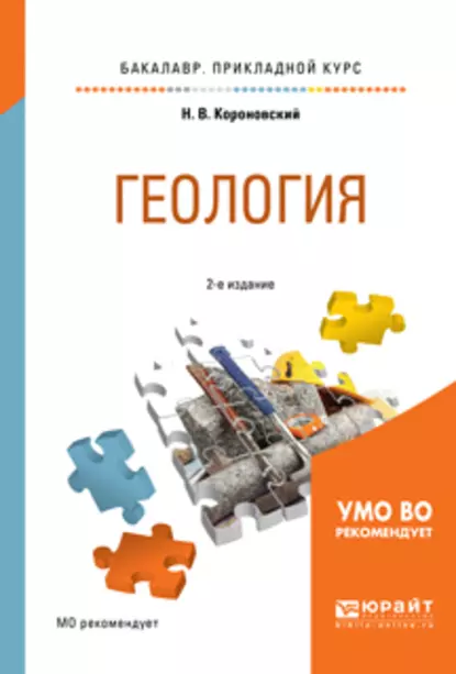 Обложка книги Геология 2-е изд., испр. и доп. Учебное пособие для прикладного бакалавриата, Николай Владимирович Короновский