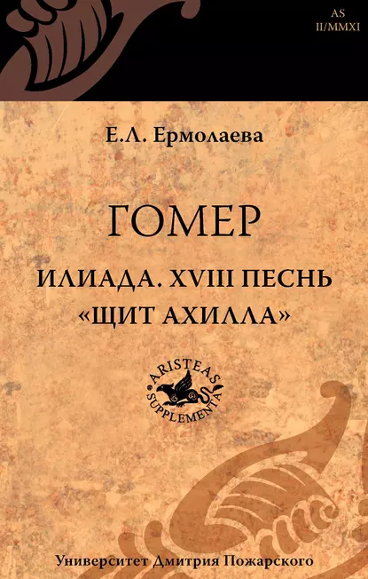 Обложка книги Гомер. Илиада. XVIII песнь «Щит Ахилла», Елена Ермолаева