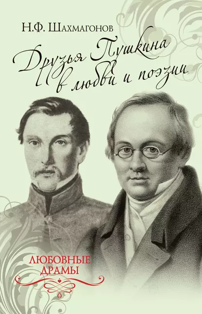 Обложка книги Друзья Пушкина в любви и поэзии, Николай Фёдорович Шахмагонов