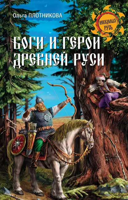 Обложка книги Боги и герои Древней Руси, Ольга Плотникова