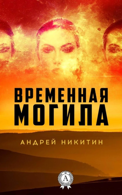 Обложка книги Временная могила, Андрей Никитин