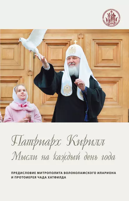 Обложка книги Мысли на каждый день года, Святейший Патриарх Московский и всея Руси Кирилл