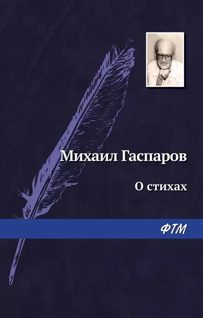 Обложка книги О стихах, М. Л. Гаспаров