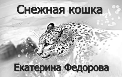 Екатерина Владимировна Федорова — Снежная кошка