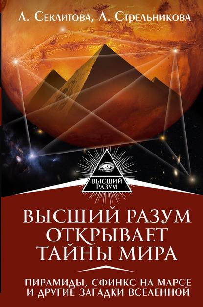 Лариса Секлитова — Высший Разум открывает тайны мира. Пирамиды, сфинкс на Марсе и другие загадки Вселенной