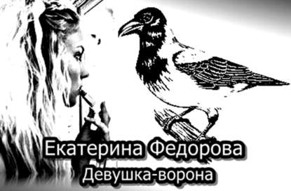 Екатерина Владимировна Федорова — Девушка ворона