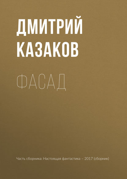 

Фасад