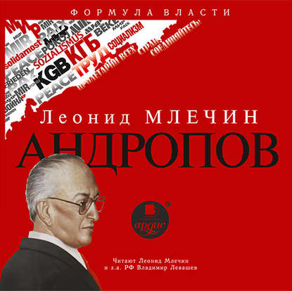 Леонид Млечин — Андропов