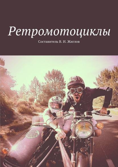 В. И. Жиглов — Ретромотоциклы