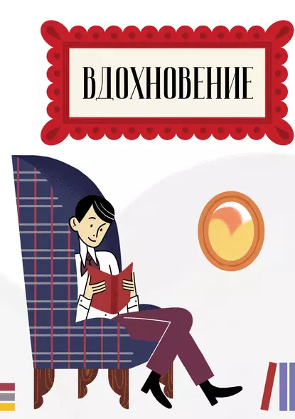 Обложка книги Вдохновение. Сборник стихотворений и малой прозы. Выпуск 4, Сборник