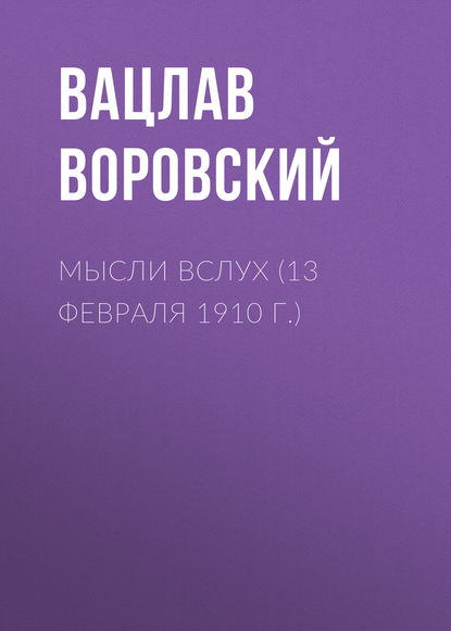 Вацлав Воровский — Мысли вслух (13 февраля 1910 г.)