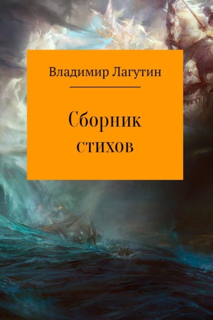 Владимир Владимирович Лагутин — Сборник стихов