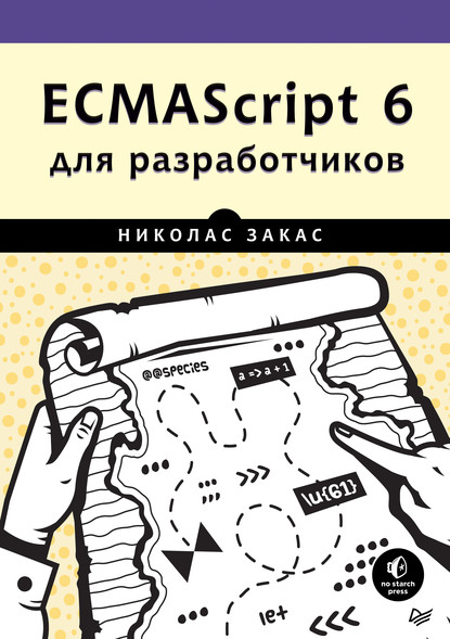 Николас Закас — ECMAScript 6 для разработчиков (pdf+epub)