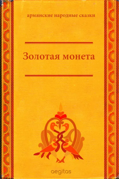 Обложка книги Золотая монета, Народное творчество (Фольклор)