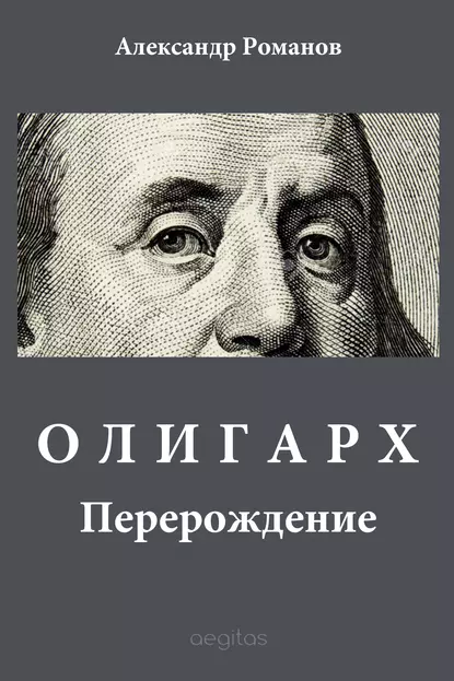 Обложка книги Олигарх, Александр Романов