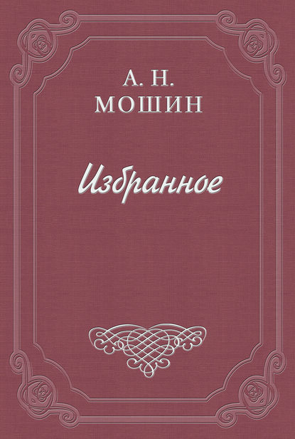 Алексей Мошин — Кочевиновы