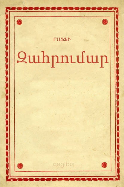 Զահրումար (Րաֆֆի). 