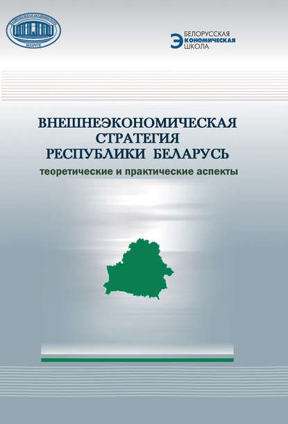 А. Е. Дайнеко - Внешнеэкономическая стратегия Республики Беларусь. Теоретические и практические аспекты