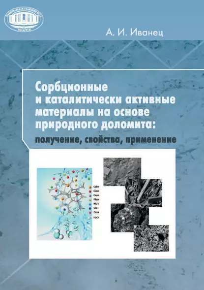 Обложка книги Сорбционные и каталитически активные материалы на основе природного доломита: получение, свойства, применение, А. И. Иванец