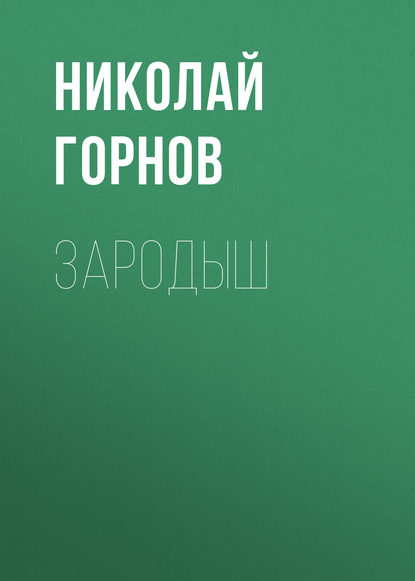 Зародыш (Николай Горнов). 2010 - Скачать | Читать книгу онлайн