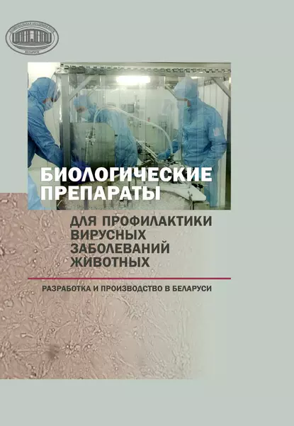 Обложка книги Биологические препараты для профилактики вирусных заболеваний животных, Н. А. Ковалев