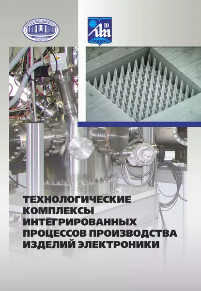 Обложка книги Технологические комплексы интегрированных процессов производства изделий электроники, А. П. Достанко