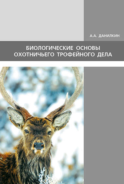 Биологические основы охотничьего трофейного дела А. А. Данилкин