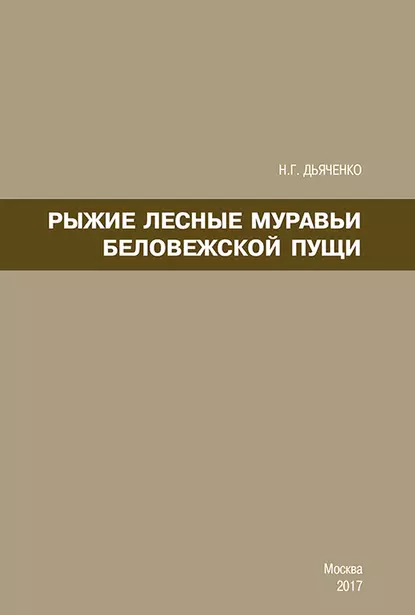 Обложка книги Рыжие лесные муравьи Беловежской пущи, Н. Г. Дьяченко