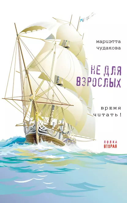 Обложка книги Не для взрослых. Время читать! Полка вторая, Мариэтта Чудакова