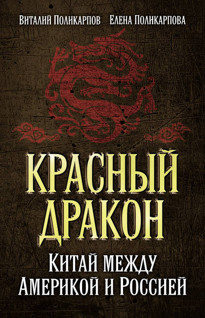 Виталий Поликарпов — Красный дракон. Китай между Америкой и Россией. От Мао Цзэдуна до Си Цзиньпина