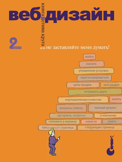 Стив Круг Веб-дизайн: книга Стива Круга или «Не заставляйте меня думать!». 2-е издание