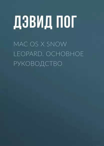 Обложка книги Mac OS X Snow Leopard. Основное руководство, Дэвид Пог