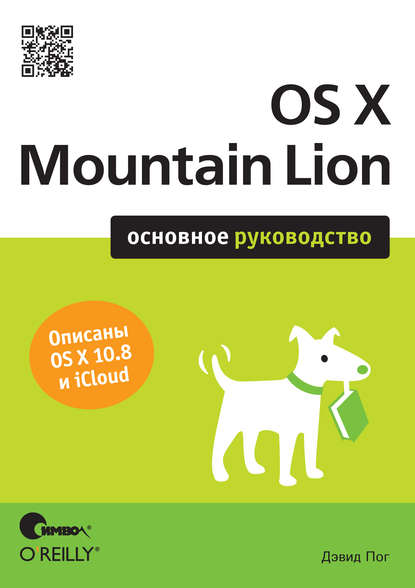 Дэвид Пог — OS X Mountain Lion. Основное руководство