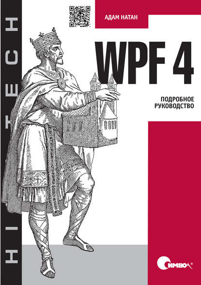 Адам Натан — WPF 4. Подробное руководство