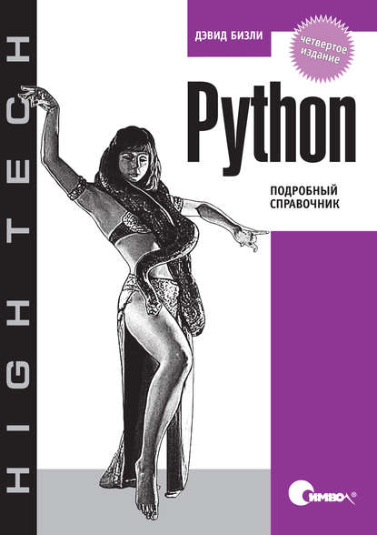 Дэвид Бизли — Python. Подробный справочник. 4-е издание