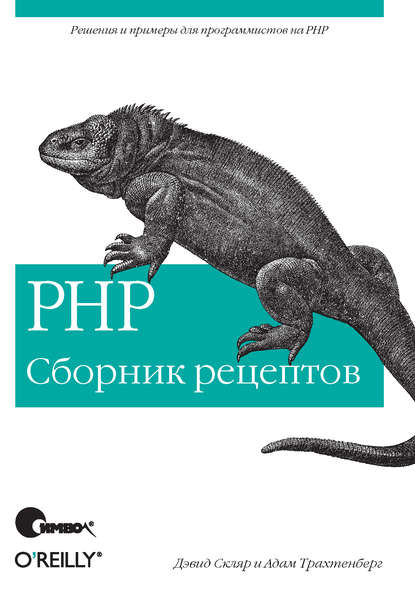 Дэвид Скляр - PHP. Сборник рецептов