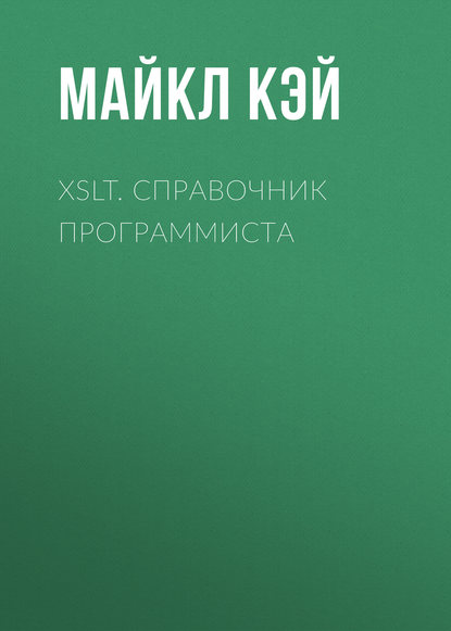 Майкл Кэй — XSLT. Справочник программиста