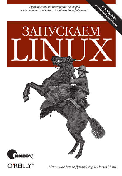 Запускаем Linux. 5-е издание - Калле Далхаймер Маттиас