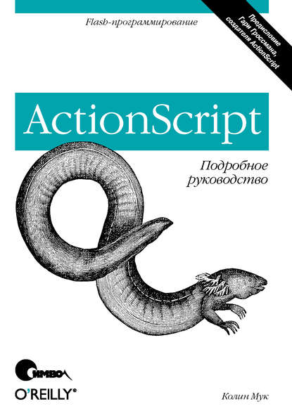 ActionScript. Подробное руководство - Колин Мук