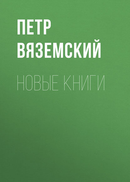 Петр Вяземский — Новые книги