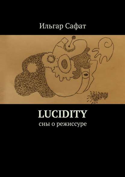 Ильгар Сафат — Lucidity. Cны о режиссуре