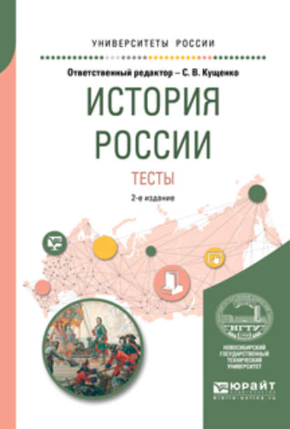 История России. Тесты 2-е изд., испр. и доп. Учебное пособие для вузов (Р. А. Крамаренко). 2017г. 